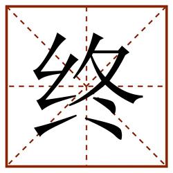 终田字格_终田字格书写_终田字格笔顺_终田字格字帖_终田字格模板