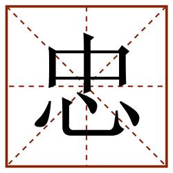 忠田字格_忠田字格书写_忠田字格笔顺_忠田字格字帖_忠田字格模板