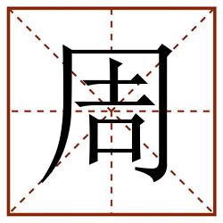 周田字格_周田字格书写_周田字格笔顺_周田字格字帖_周田字格模板