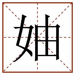 妯田字格_妯田字格书写_妯田字格笔顺_妯田字格字帖_妯田字格模板