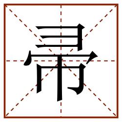 帚田字格_帚田字格书写_帚田字格笔顺_帚田字格字帖_帚田字格模板