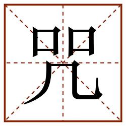 咒田字格_咒田字格书写_咒田字格笔顺_咒田字格字帖_咒田字格模板