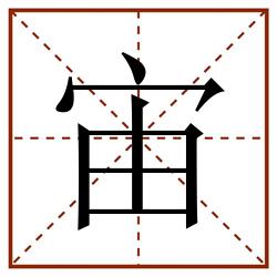 宙田字格_宙田字格书写_宙田字格笔顺_宙田字格字帖_宙田字格模板