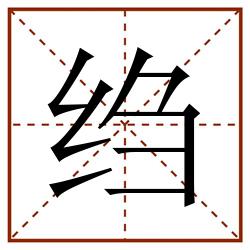 绉田字格_绉田字格书写_绉田字格笔顺_绉田字格字帖_绉田字格模板