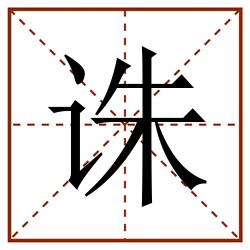 诛田字格_诛田字格书写_诛田字格笔顺_诛田字格字帖_诛田字格模板