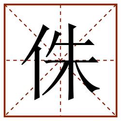 侏田字格_侏田字格书写_侏田字格笔顺_侏田字格字帖_侏田字格模板