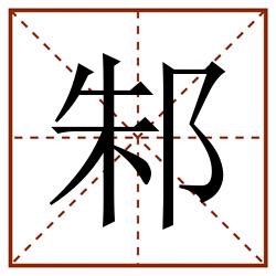 邾田字格_邾田字格书写_邾田字格笔顺_邾田字格字帖_邾田字格模板