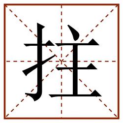 拄田字格_拄田字格书写_拄田字格笔顺_拄田字格字帖_拄田字格模板