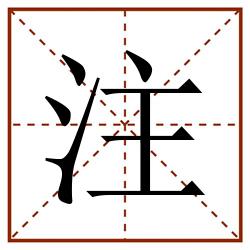 注田字格_注田字格书写_注田字格笔顺_注田字格字帖_注田字格模板