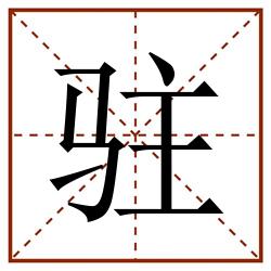 驻田字格_驻田字格书写_驻田字格笔顺_驻田字格字帖_驻田字格模板