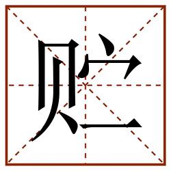 贮田字格_贮田字格书写_贮田字格笔顺_贮田字格字帖_贮田字格模板