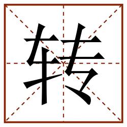 转田字格_转田字格书写_转田字格笔顺_转田字格字帖_转田字格模板