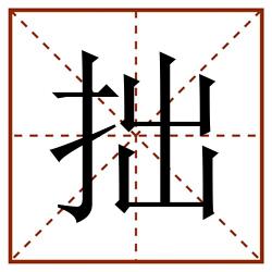 拙田字格_拙田字格书写_拙田字格笔顺_拙田字格字帖_拙田字格模板