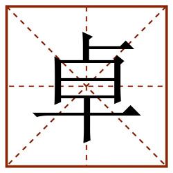 卓田字格_卓田字格书写_卓田字格笔顺_卓田字格字帖_卓田字格模板