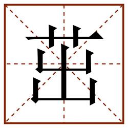 茁田字格_茁田字格书写_茁田字格笔顺_茁田字格字帖_茁田字格模板