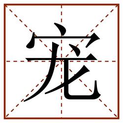 宠田字格_宠田字格书写_宠田字格笔顺_宠田字格字帖_宠田字格模板