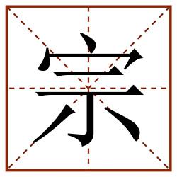 宗田字格_宗田字格书写_宗田字格笔顺_宗田字格字帖_宗田字格模板