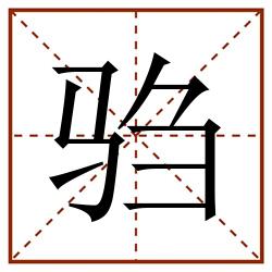 驺田字格_驺田字格书写_驺田字格笔顺_驺田字格字帖_驺田字格模板
