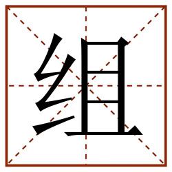 组田字格_组田字格书写_组田字格笔顺_组田字格字帖_组田字格模板