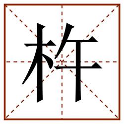 杵田字格_杵田字格书写_杵田字格笔顺_杵田字格字帖_杵田字格模板