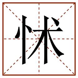 怵田字格_怵田字格书写_怵田字格笔顺_怵田字格字帖_怵田字格模板