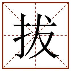 拔田字格_拔田字格书写_拔田字格笔顺_拔田字格字帖_拔田字格模板