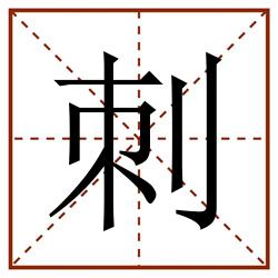 刺田字格_刺田字格书写_刺田字格笔顺_刺田字格字帖_刺田字格模板
