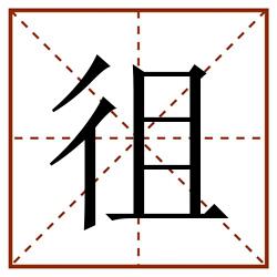 徂田字格_徂田字格书写_徂田字格笔顺_徂田字格字帖_徂田字格模板