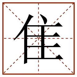 隹田字格_隹田字格书写_隹田字格笔顺_隹田字格字帖_隹田字格模板