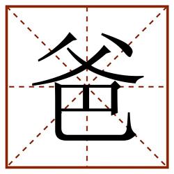 爸田字格_爸田字格书写_爸田字格笔顺_爸田字格字帖_爸田字格模板