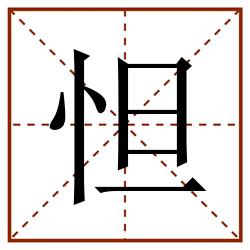 怛田字格_怛田字格书写_怛田字格笔顺_怛田字格字帖_怛田字格模板