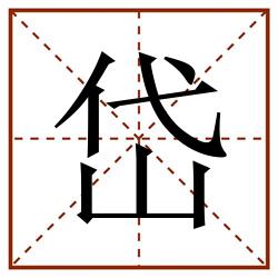 岱田字格_岱田字格书写_岱田字格笔顺_岱田字格字帖_岱田字格模板