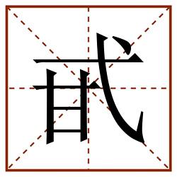 甙田字格_甙田字格书写_甙田字格笔顺_甙田字格字帖_甙田字格模板
