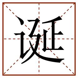 诞田字格_诞田字格书写_诞田字格笔顺_诞田字格字帖_诞田字格模板