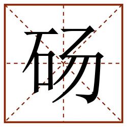 砀田字格_砀田字格书写_砀田字格笔顺_砀田字格字帖_砀田字格模板