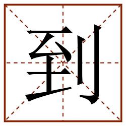到田字格_到田字格书写_到田字格笔顺_到田字格字帖_到田字格模板
