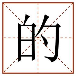 的田字格_的田字格书写_的田字格笔顺_的田字格字帖_的田字格模板