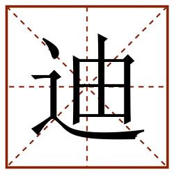 迪田字格_迪田字格书写_迪田字格笔顺_迪田字格字帖_迪田字格模板
