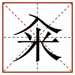 籴田字格_籴田字格书写_籴田字格笔顺_籴田字格字帖_籴田字格模板