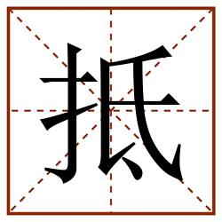 抵田字格_抵田字格书写_抵田字格笔顺_抵田字格字帖_抵田字格模板
