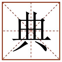 典田字格_典田字格书写_典田字格笔顺_典田字格字帖_典田字格模板