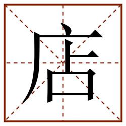 店田字格_店田字格书写_店田字格笔顺_店田字格字帖_店田字格模板