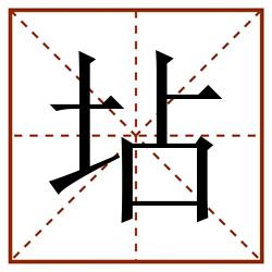 坫田字格_坫田字格书写_坫田字格笔顺_坫田字格字帖_坫田字格模板