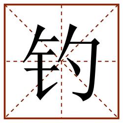 钓田字格_钓田字格书写_钓田字格笔顺_钓田字格字帖_钓田字格模板
