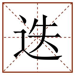 迭田字格_迭田字格书写_迭田字格笔顺_迭田字格字帖_迭田字格模板
