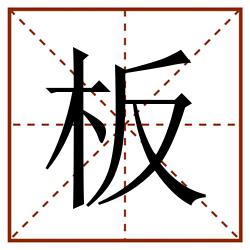 板田字格_板田字格书写_板田字格笔顺_板田字格字帖_板田字格模板