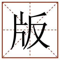 版田字格_版田字格书写_版田字格笔顺_版田字格字帖_版田字格模板