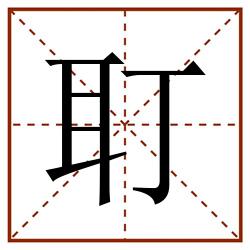 耵田字格_耵田字格书写_耵田字格笔顺_耵田字格字帖_耵田字格模板