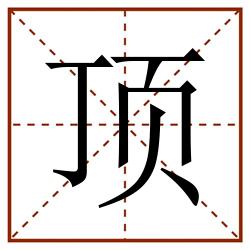 顶田字格_顶田字格书写_顶田字格笔顺_顶田字格字帖_顶田字格模板