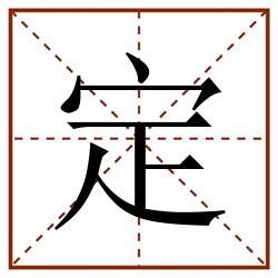定田字格_定田字格书写_定田字格笔顺_定田字格字帖_定田字格模板